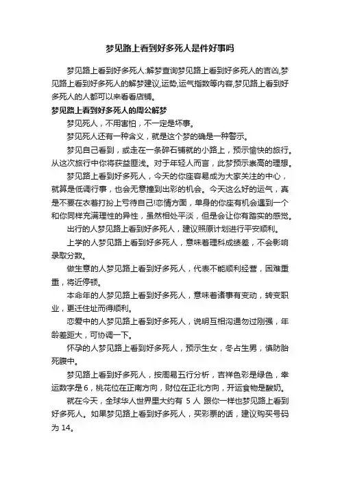 梦见路上看到好多死人是件好事吗