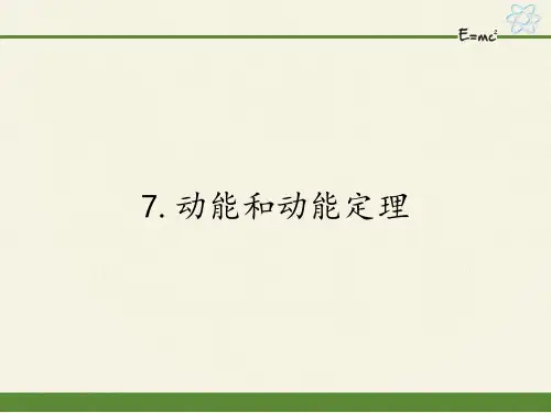 人教版高中物理必修二课件-7.7动能和动能定理