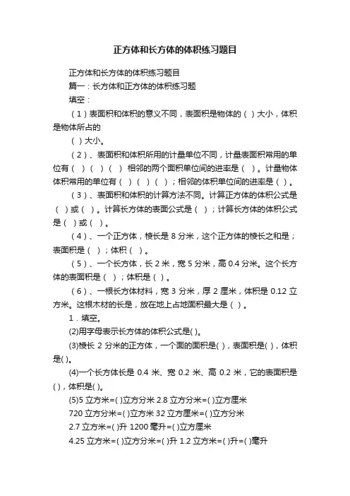 正方体和长方体的体积练习题目
