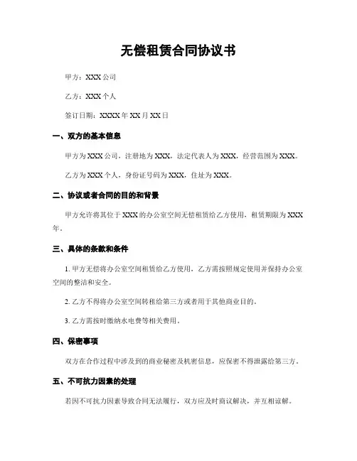 无偿租赁合同协议书