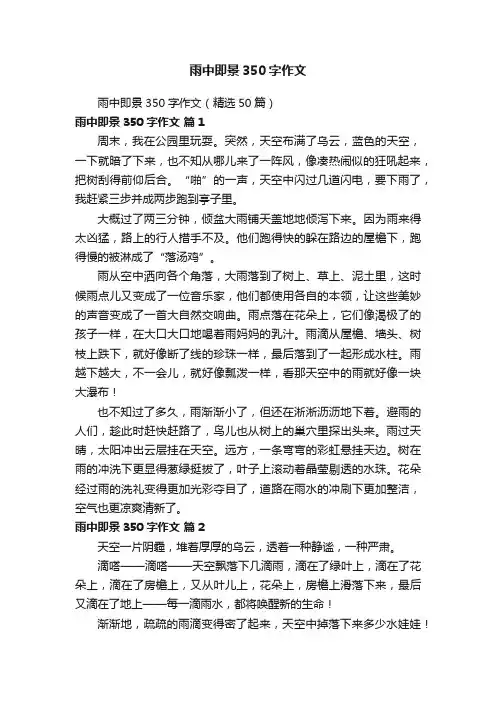雨中即景350字作文（精选50篇）