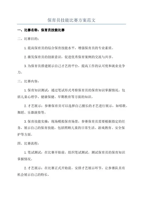 保育员技能比赛方案范文