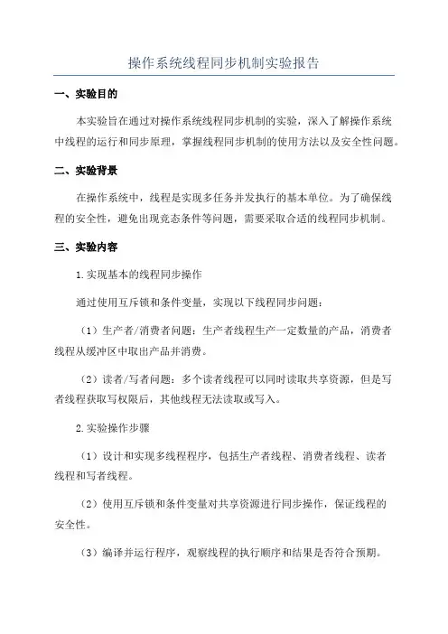 操作系统线程同步机制实验报告