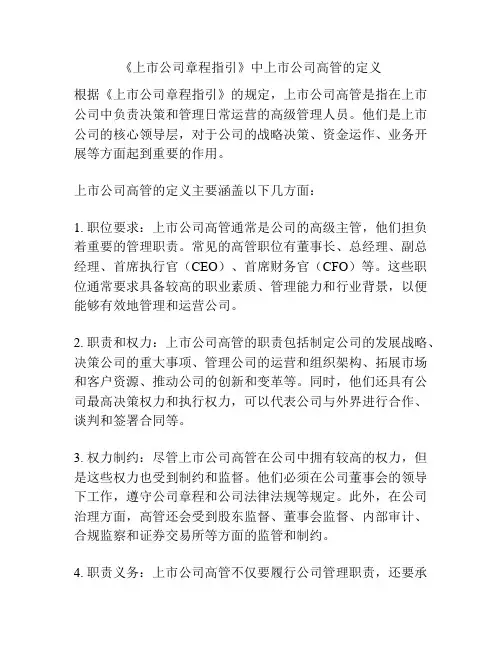 《上市公司章程指引》中上市公司高管的定义