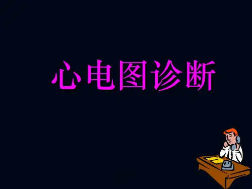 心电图诊断ppt课件