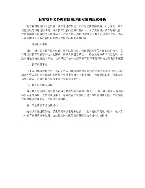 目前城乡义务教育阶段均衡发展的现状分析