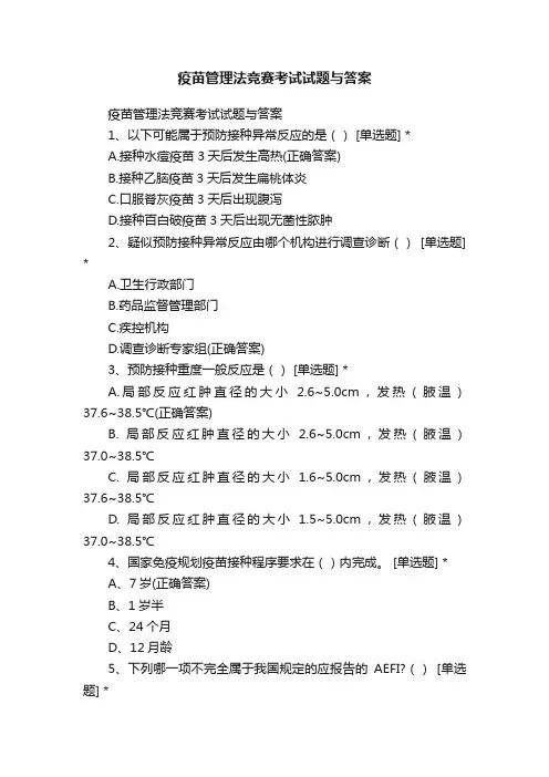 疫苗管理法竞赛考试试题与答案