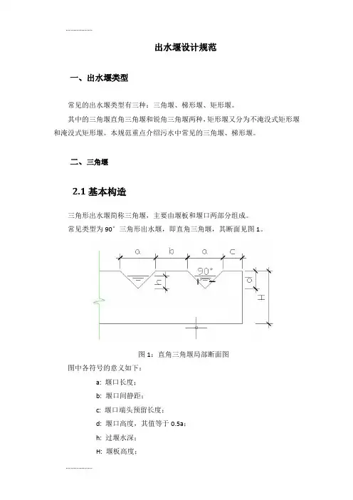 (整理)出水堰设计规范