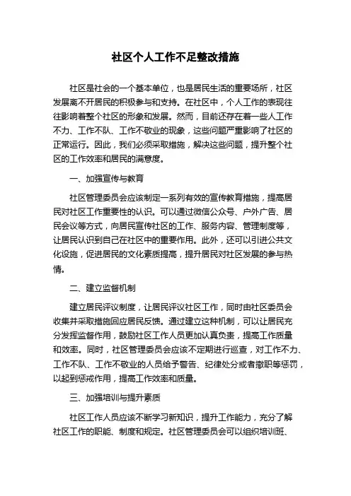 社区个人工作不足整改措施