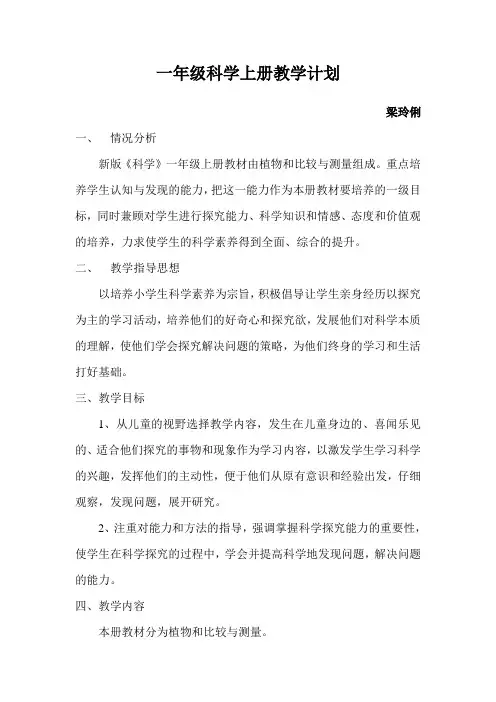 一年级上册科学教学计划 2018秋