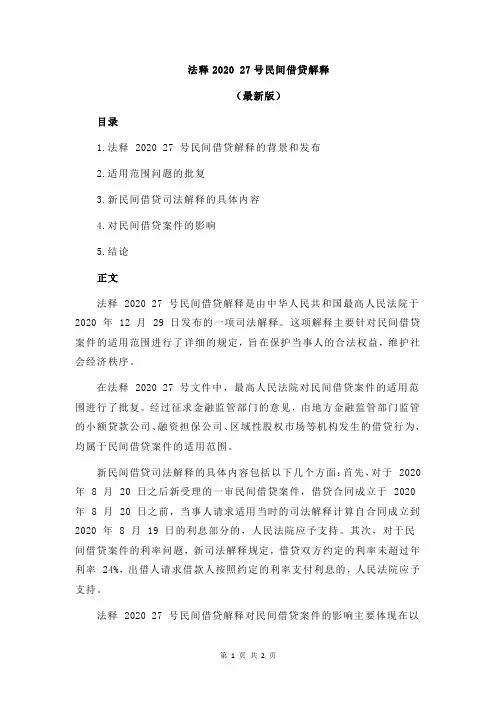 法释2020 27号民间借贷解释