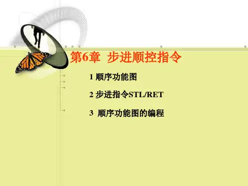 PLC 课件 6-步进顺控指令