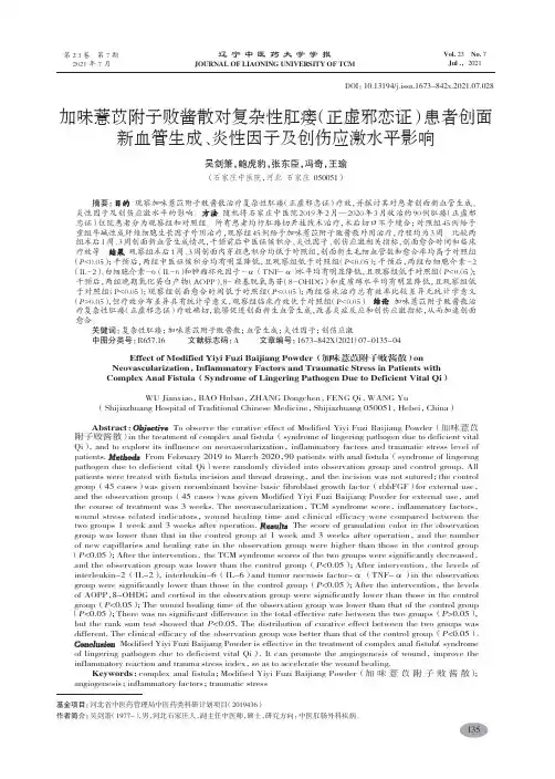 加味薏苡附子败酱散对复杂性肛瘘(正虚邪恋证)患者创面新血管生成、炎性因子及创伤应激水平影响-吴剑箫