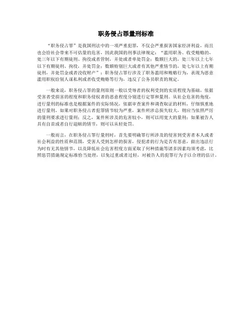 职务侵占罪量刑标准