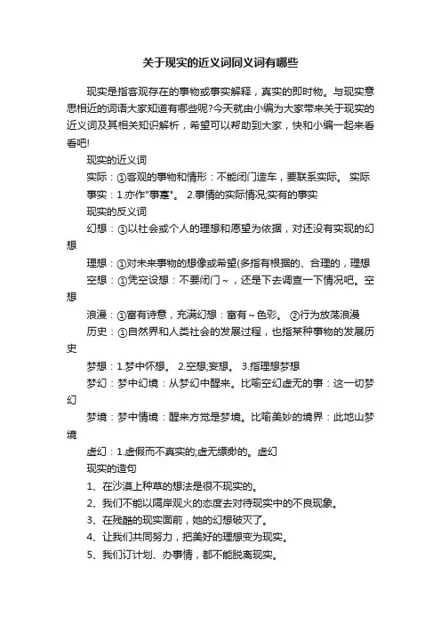 关于现实的近义词同义词有哪些
