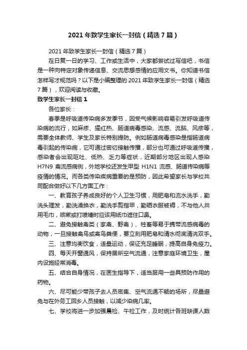 2021年致学生家长一封信（精选7篇）