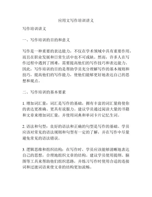 应用文写作培训讲义