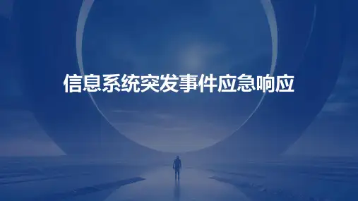 信息系统突发事件应急响应2024新版