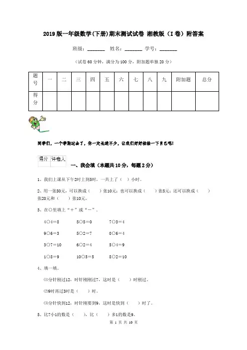 2019版一年级数学(下册)期末测试试卷 湘教版(I卷)附答案