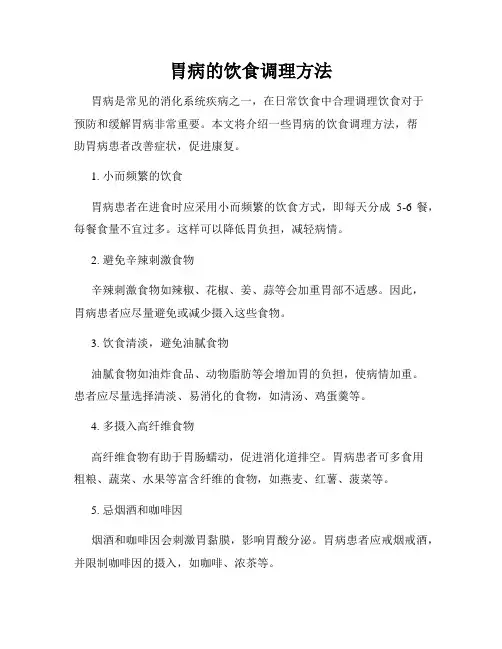 胃病的饮食调理方法