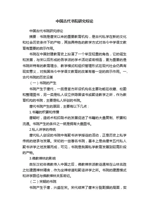 中国古代书院研究综论