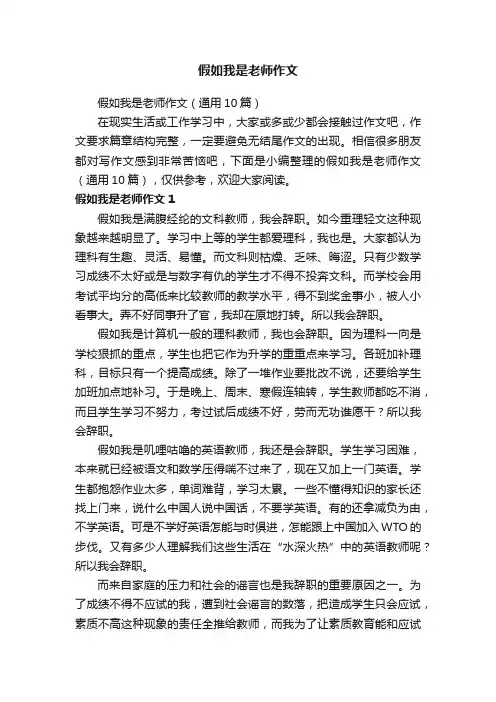 假如我是老师作文
