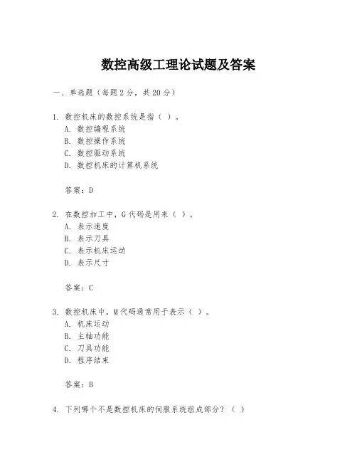 数控高级工理论试题及答案
