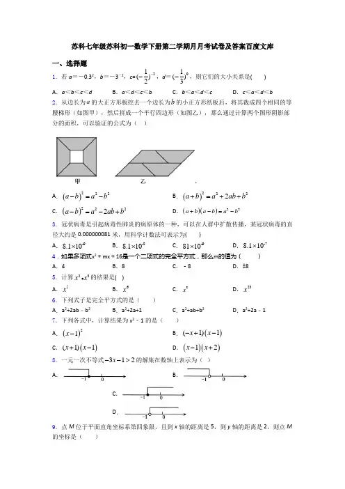 苏科七年级苏科初一数学下册第二学期月月考试卷及答案百度文库