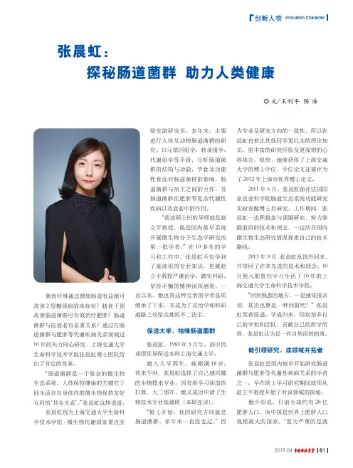 张晨虹：探秘肠道菌群助力人类健康