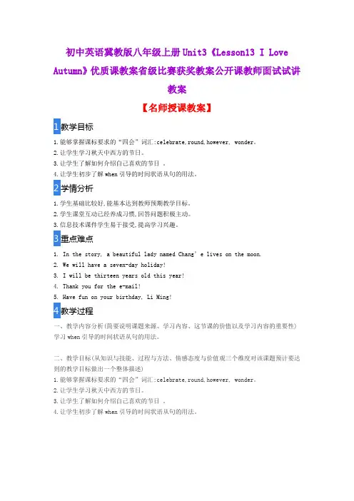 初中英语冀教版八年级上册Unit3《Lesson13 I Love Autumn》优质课教案比赛获奖教案公开课教师面试试讲教案