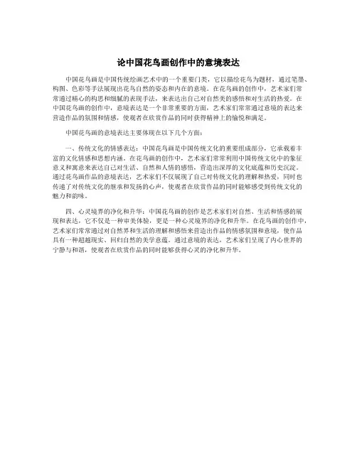 论中国花鸟画创作中的意境表达