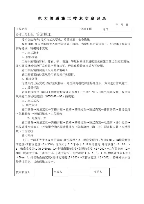 电力管道施工技术交底记录