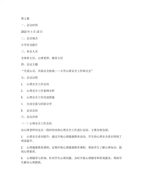 心理安班会记录小学(3篇)