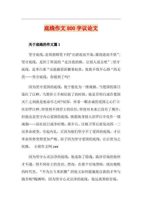底线作文800字议论文