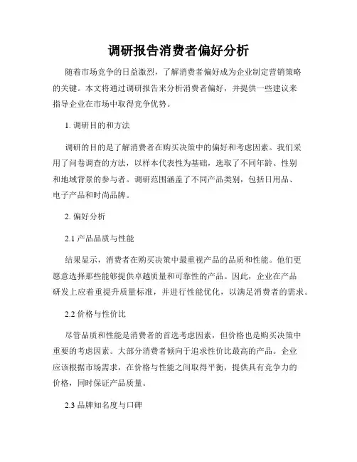 调研报告消费者偏好分析