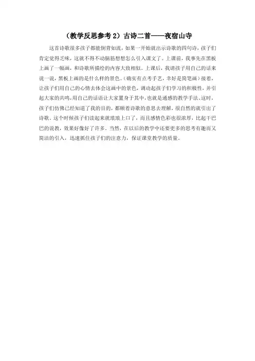 (2019统编版)新部编版二年级语文上册教学反思：(教学反思参考2) 古诗二首—夜宿山寺