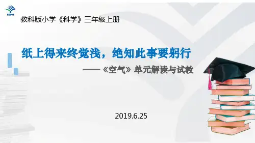 三年级科学上册第二单元《空气》单元解读与试教素材(pdf)(新版)教科版