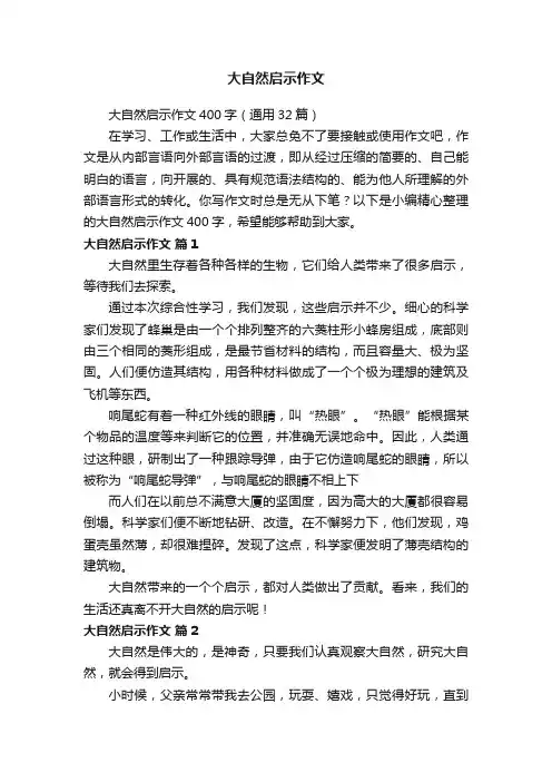 大自然启示作文