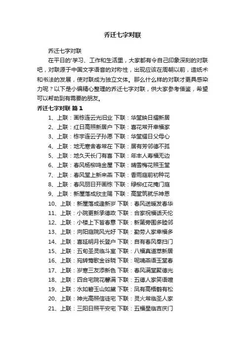 乔迁七字对联