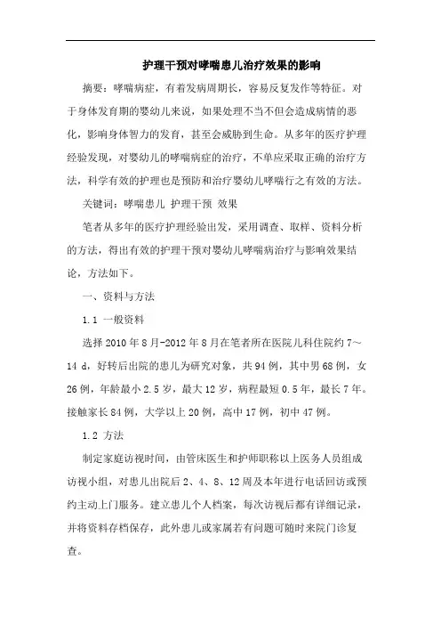 护理干预对哮喘患儿治疗效果的影响