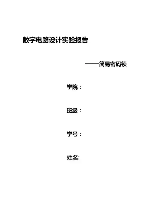 数字电路设计实验-简易密码锁