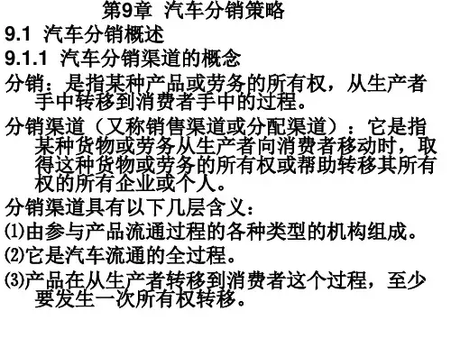 第9章  汽车分销策略