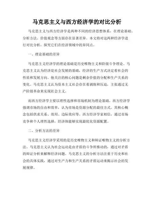 马克思主义与西方经济学的对比分析