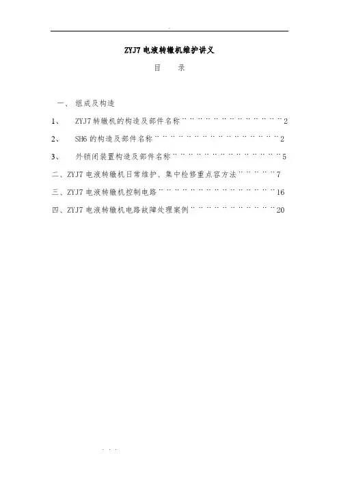 ZYJ7电液转辙机维护讲义全