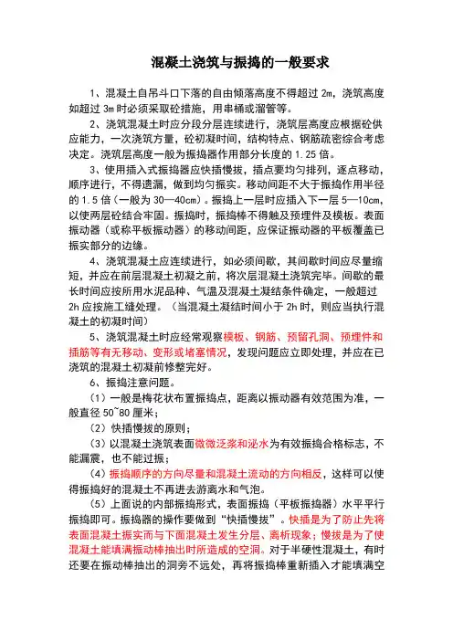 混凝土浇筑、振捣及养护注意事项