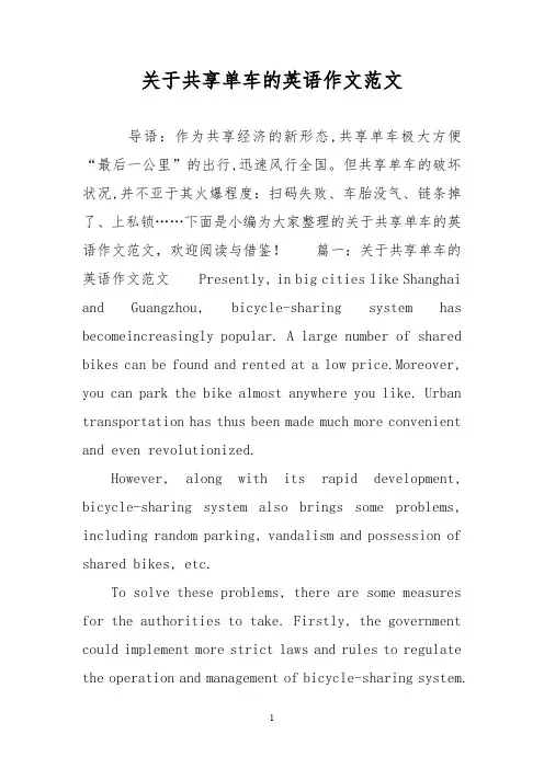 关于共享单车的英语作文范文
