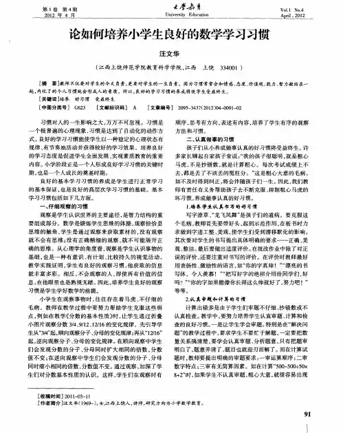论如何培养小学生良好的数学学习习惯