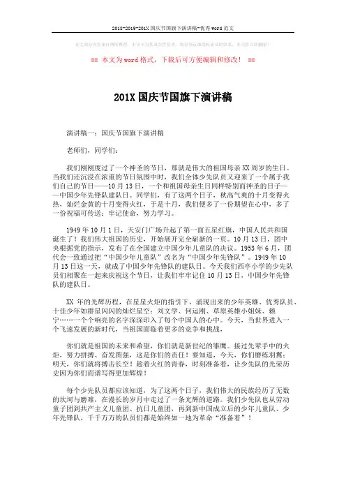 2018-2019-201X国庆节国旗下演讲稿-优秀word范文 (4页)