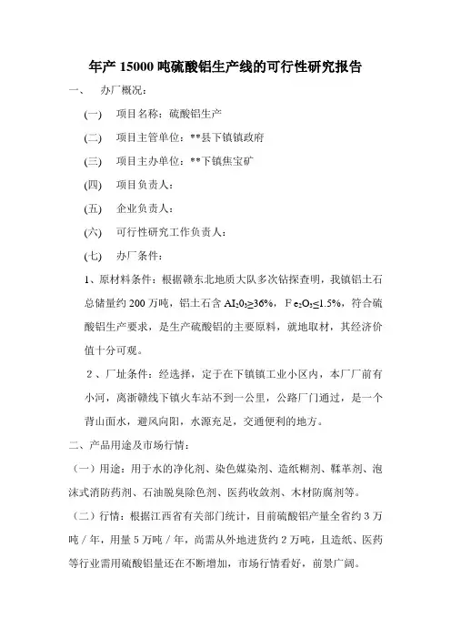 年产15000吨硫酸铝生产线的可行性研究报告