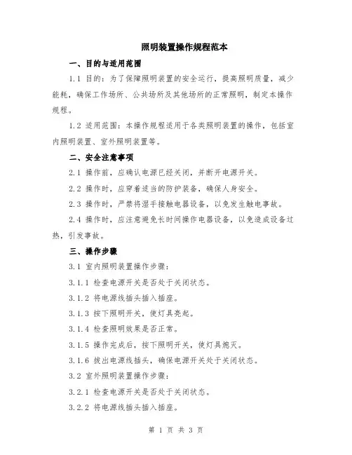照明装置操作规程范本